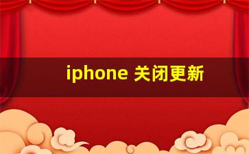 iphone 关闭更新